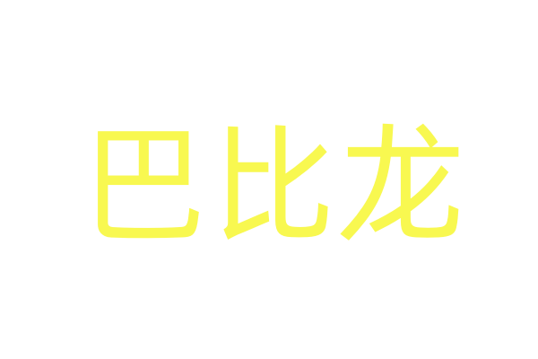 女性口服药淘宝暗语